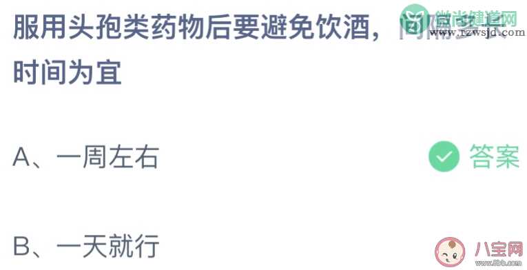 头孢要避免饮酒间隔多长时间为宜 蚂蚁庄园8月24日答