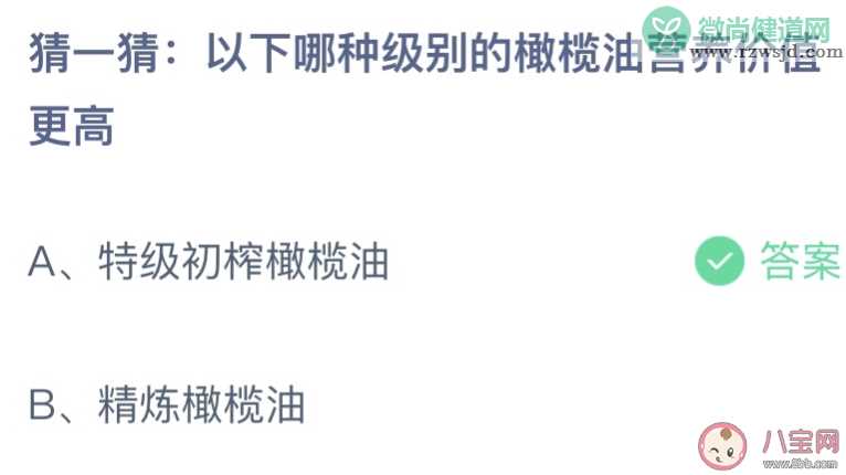 以下哪种级别的橄榄油营养价值更高 蚂蚁庄园8月30日