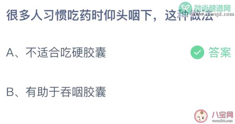 很多人习惯吃药时仰头咽下这种做法 蚂蚁庄园9月1日