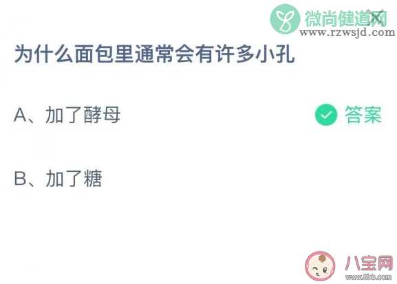 蚂蚁庄园面包里有许多小孔是加了什么 9月1日正确答案