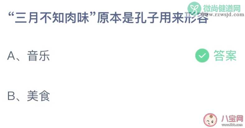 三月不知肉味原本是孔子用来形容什么 蚂蚁庄园9月2日答案介绍