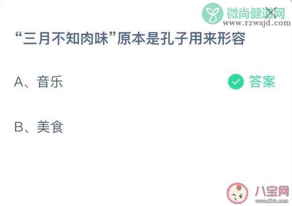 蚂蚁庄园三月不知肉味原本是孔子用来形容 9月2日答案介绍