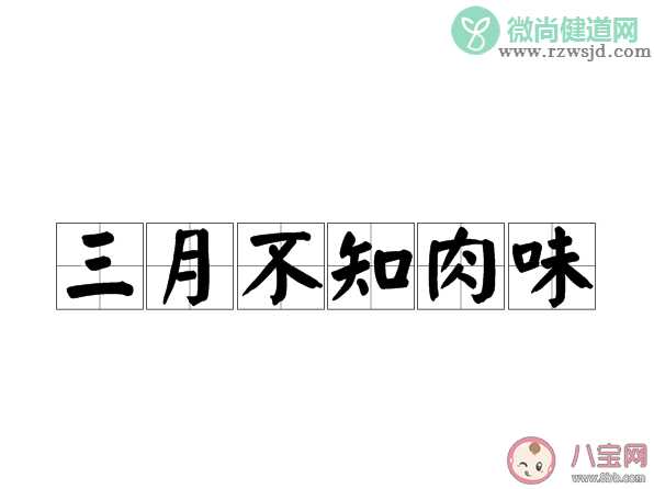 蚂蚁庄园三月不知肉味原本是孔子用来形容 9月2日答案介绍