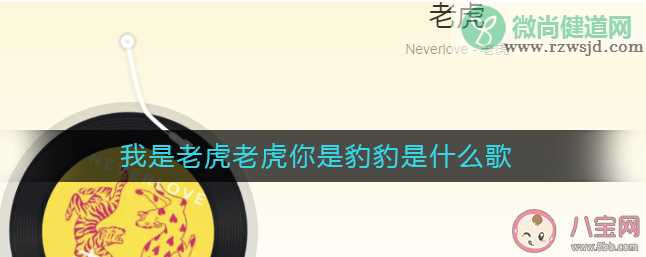 我是老虎老虎你是豹豹是什么歌 《老虎》完整版歌词内容在线试听