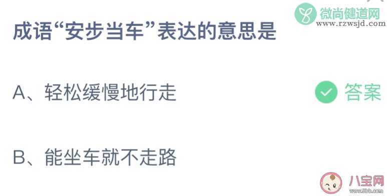 成语安步当车表达的意思是 蚂蚁庄园9月20日答案介绍