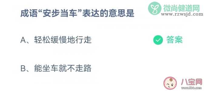 蚂蚁庄园安步当车表达的意思是什么 9月20日答案解析