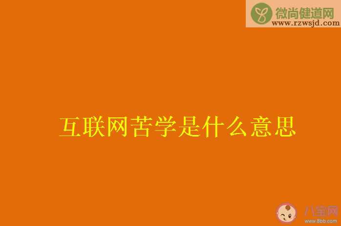 互联网苦学是什么意思 互联网苦学为什么会流行