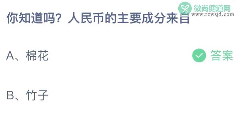 人民币的主要成分来自什么 蚂蚁庄园9月21日答案介绍