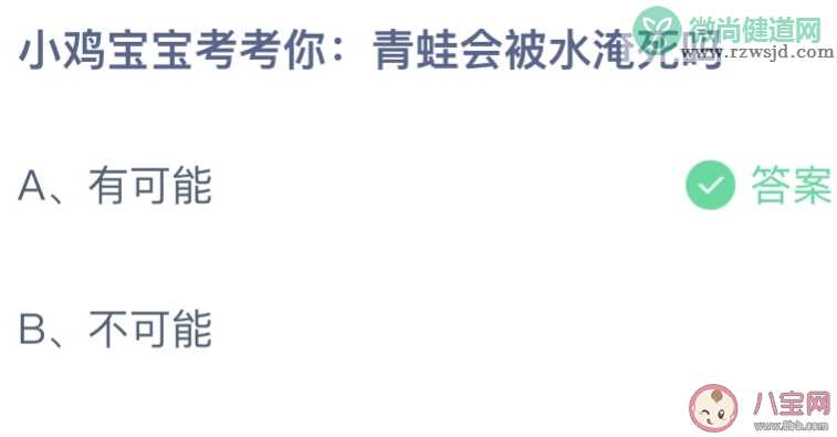 青蛙会被水淹死吗蚂蚁庄园 小课堂9月21日答案最新