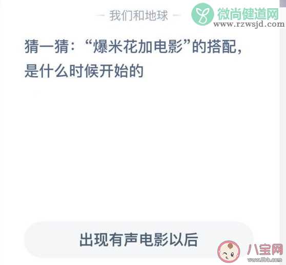 蚂蚁庄园爆米花加电影的搭配什么时候开始的 9月23日答案解析