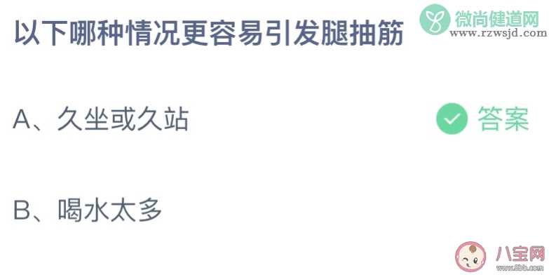 久坐或久站以及喝水太多哪种更容易引发腿抽筋 蚂蚁庄园9月28日答案最新