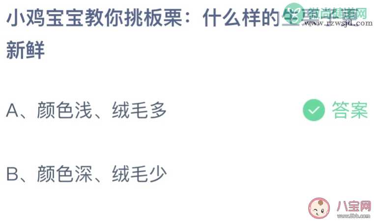 什么样的生栗子更新鲜 蚂蚁庄园9月29日答案介绍。