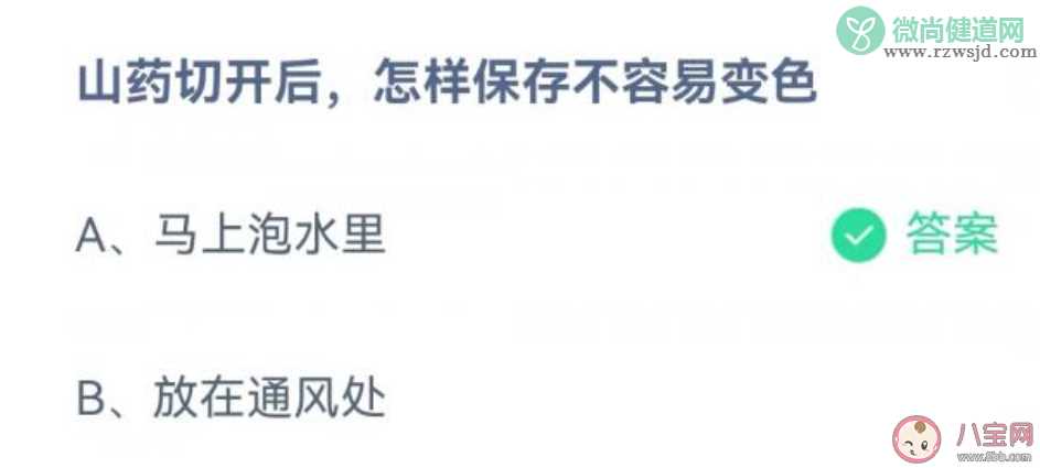 山药切开后怎样保存不容易变色 蚂蚁庄园10月6日答案