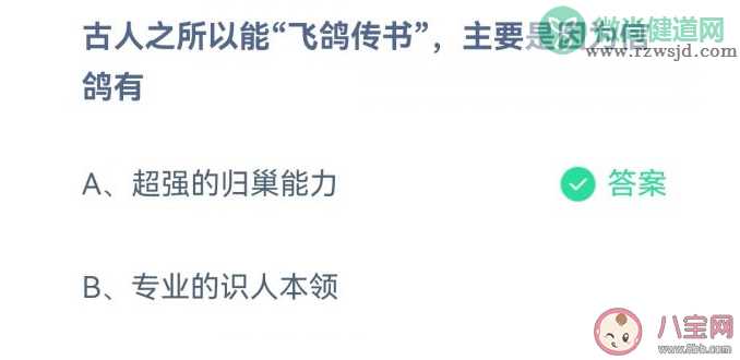 古人能飞鸽传书主要是因为信鸽有什么能力 蚂蚁庄园10月18日答案