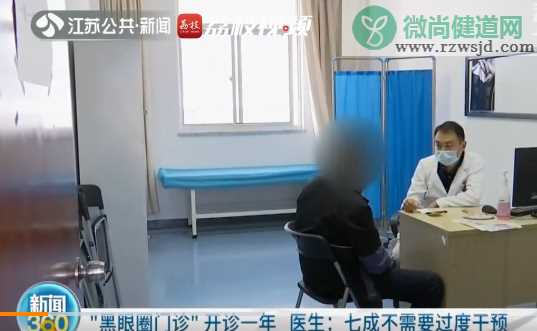 南京黑眼圈门诊开诊1年一号难求 黑眼圈该如何消除