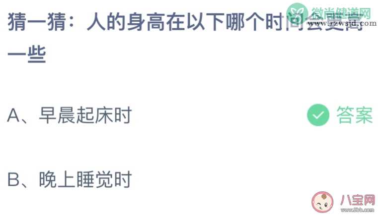 人的身高会在以下哪个时间会更高一些 蚂蚁庄园10月29日答案介绍