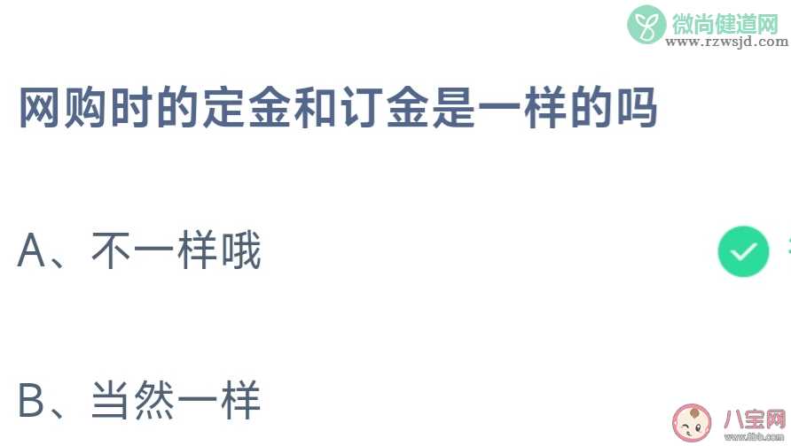 网购时的定金和订金是一样的吗 蚂蚁庄园11月1日答案