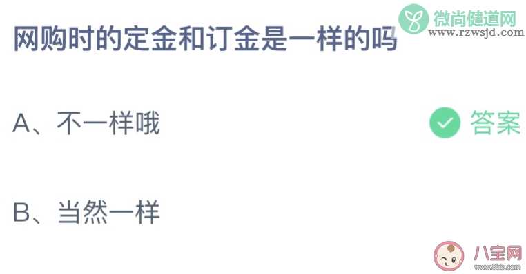 蚂蚁庄园网购时定金和订金是一样的吗 小课堂11月1日答案