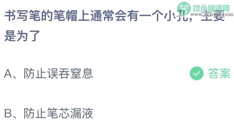 书写笔的笔帽上通常会有一个小孔主要是为了 蚂蚁庄园11月2日答案最新