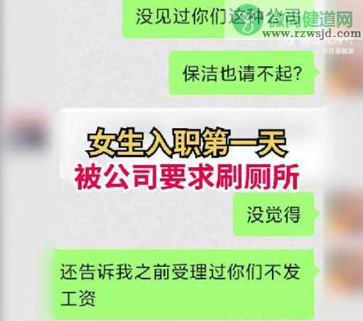 女生入职第一天被公司要求刷厕所是怎么回事 面对公司无理要求该怎么办