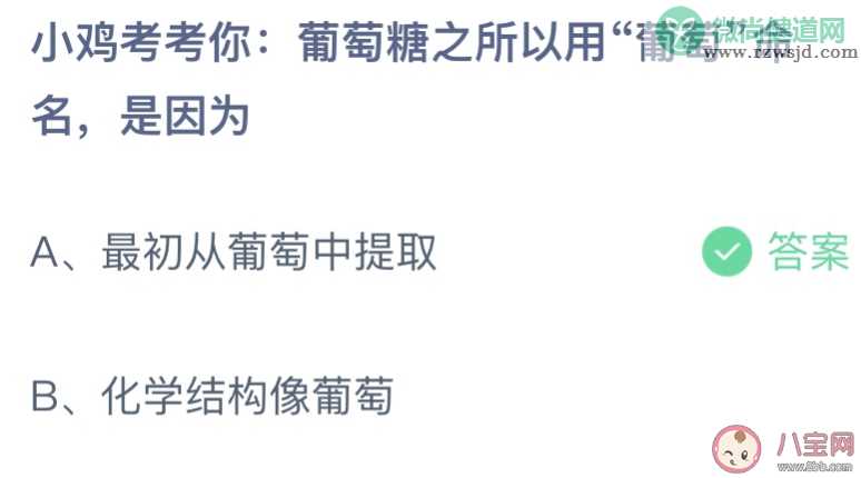 葡萄糖之所以用葡萄命名是因为 蚂蚁庄园11月3日答案介绍