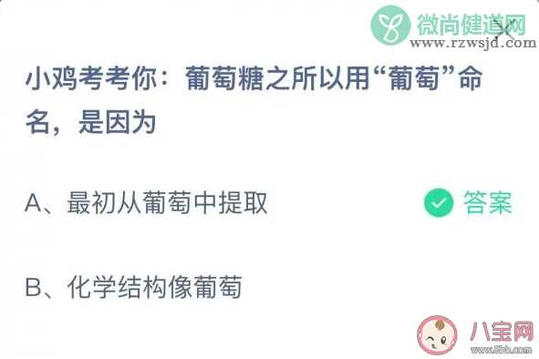 蚂蚁庄园葡萄糖之所以用葡萄命名是因为什么 11月3日