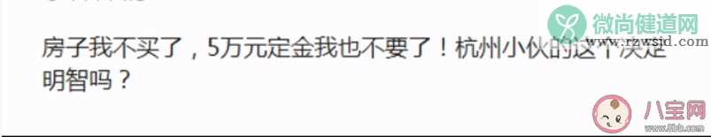 小伙买房买贵了放弃5万定金毁约 购房定金退不了吗