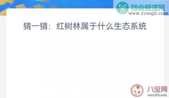 红树林属于什么生态系统 神奇海洋11月10日答案介绍