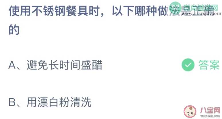 使用不锈钢餐具时以下哪种做法是正确的 蚂蚁庄园11月18日答案介绍