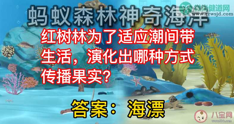 蚂蚁森林红树林为了适应潮间带生活演化出哪种方式传播果实 神奇海洋11月21日答案