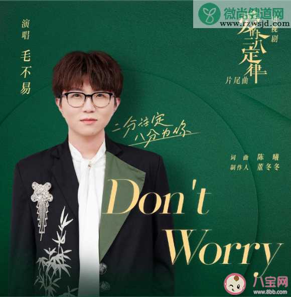 毛不易新歌《Don't worry》