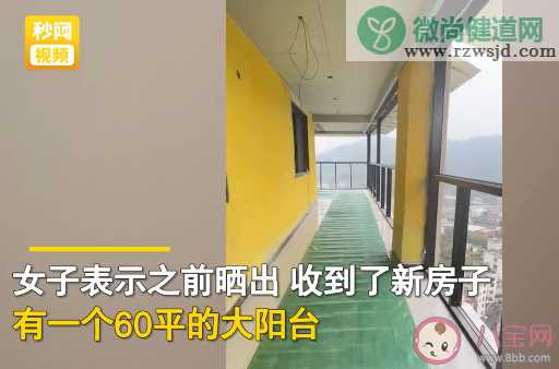 女子买房送60平阳台苦恼封窗太贵是怎么回事 阳台必须要封窗吗