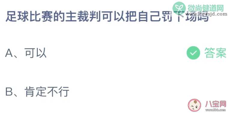 蚂蚁庄园足球比赛主裁判可以把自己罚下场吗 小课堂1