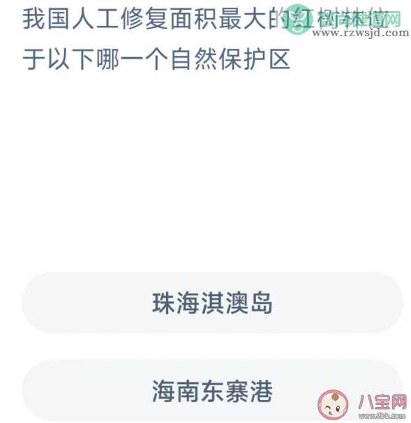 蚂蚁森林我国人工修复面积最大的红树林位于哪个自然保护区 神奇海洋12月1日答案