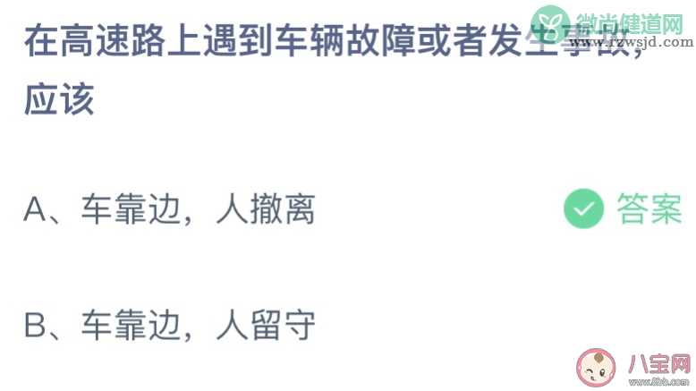 高速路上车辆故障或发生事故应该 蚂蚁庄园12月2日答案