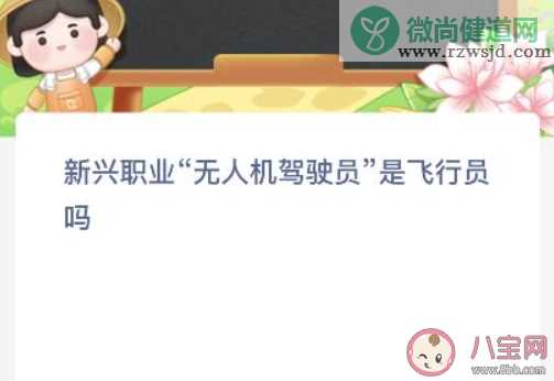 新兴职业无人机驾驶员是飞行员吗 蚂蚁新村12月1日答