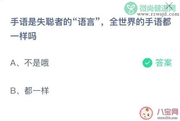 手语是失聪者的语言全世界的手语都一样吗 蚂蚁庄园12月3日答案解析