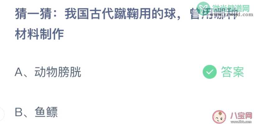 猜一猜我国古代蹴鞠用的球哪种材料制作 蚂蚁庄园12月9日答案