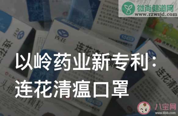 含连花清瘟口罩专利获授权 连花清瘟口罩有什么效果作用