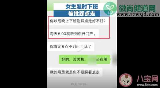 女生准时下班被批踩点走 踩