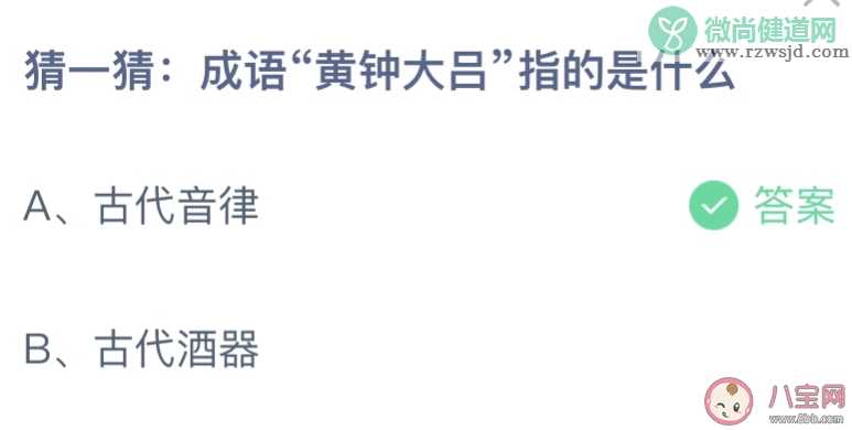 蚂蚁庄园成语黄钟大吕指的是什么 小课堂12月10日答案介绍