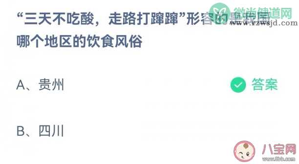 蚂蚁庄园三天不吃酸走路打蹿蹿形容我国哪个地区的饮食风俗 12月11日答案