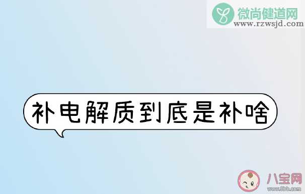 电解质水是智商税吗 人们为什么囤电解质水