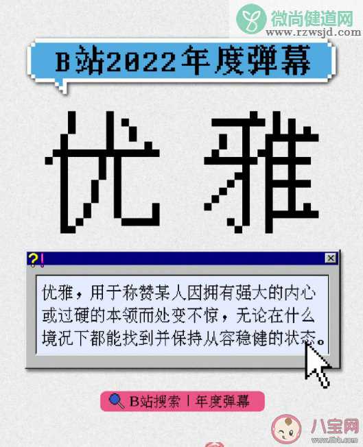 B站2022年度弹幕是什么 优雅为什么成为年度弹幕