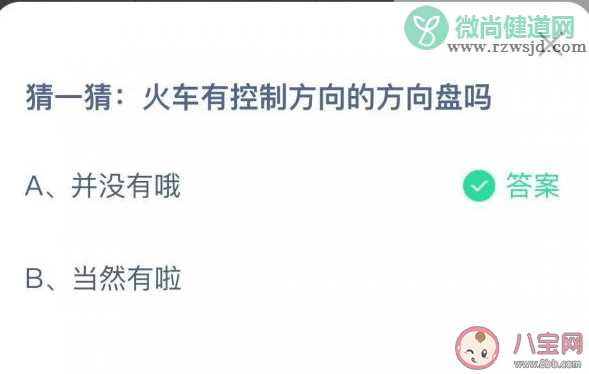 火车有控制方向的方向盘吗 蚂蚁庄园12月21日答案