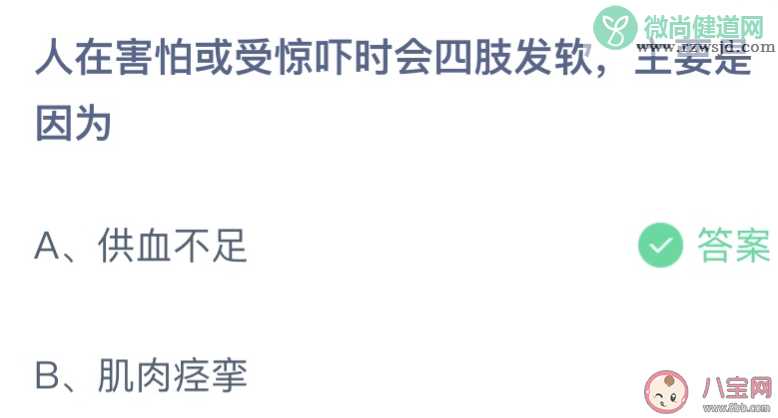 人在害怕或受惊吓时会四肢发软主要是因为 蚂蚁庄园12月21日答案介绍