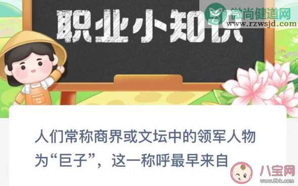 人们常称商界文坛领军人物为巨子这称呼最早来自 蚂蚁新村12月20日答案