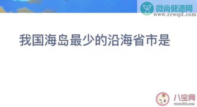 我国海岛最少的沿海省市是 神奇海洋12月21日答案