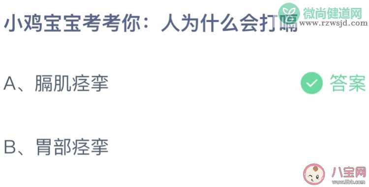 小鸡宝宝考考你人为什么会打嗝 蚂蚁庄园12月25日答案