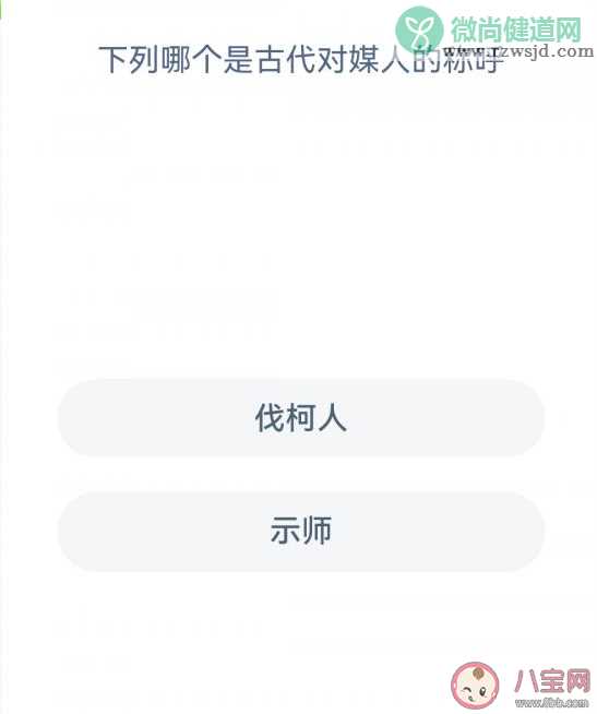 下列哪个是古代对媒人的称呼 蚂蚁新村12月29日答案